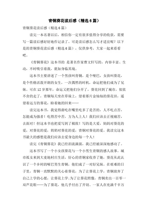 青铜葵花读后感(精选6篇)