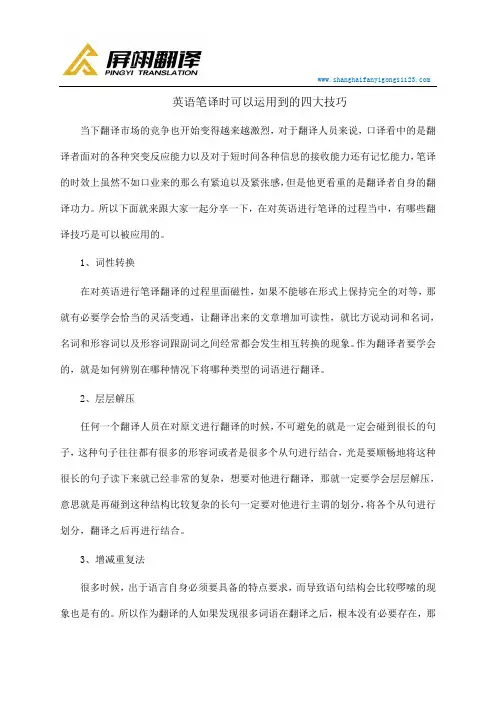 英语笔译时可以运用到的四大技巧