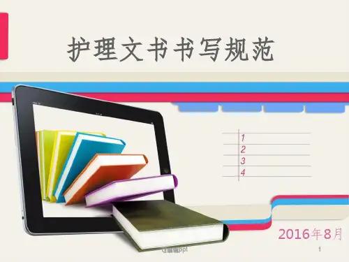 护理文书书写规范ppt课件