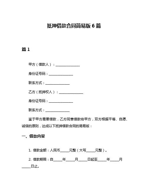 抵押借款合同简易版6篇