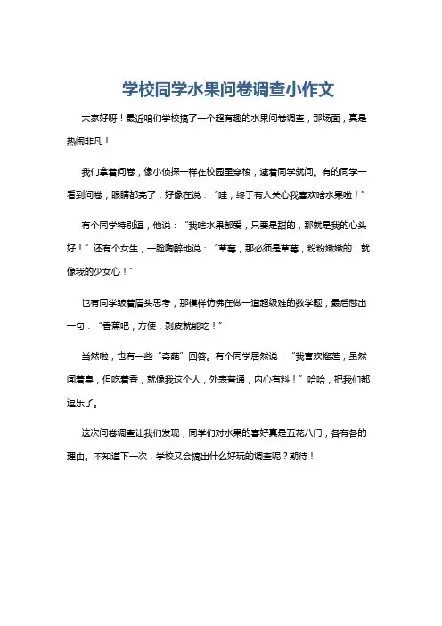 学校同学水果问卷调查小作文