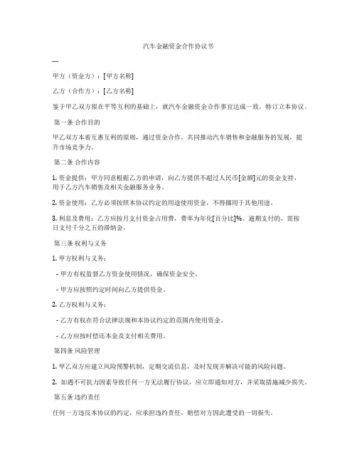 汽车金融资金合作协议书
