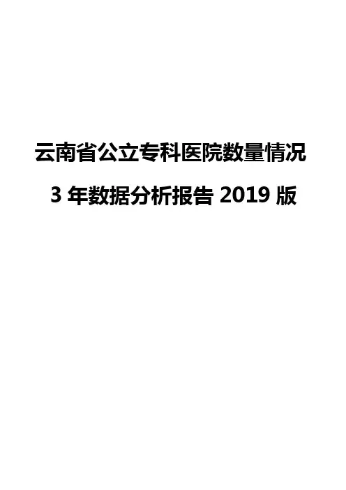 云南省公立专科医院数量情况3年数据分析报告2019版