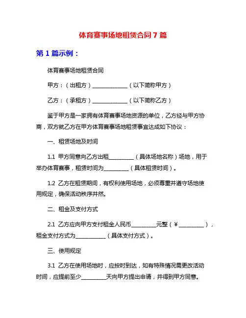 体育赛事场地租赁合同7篇
