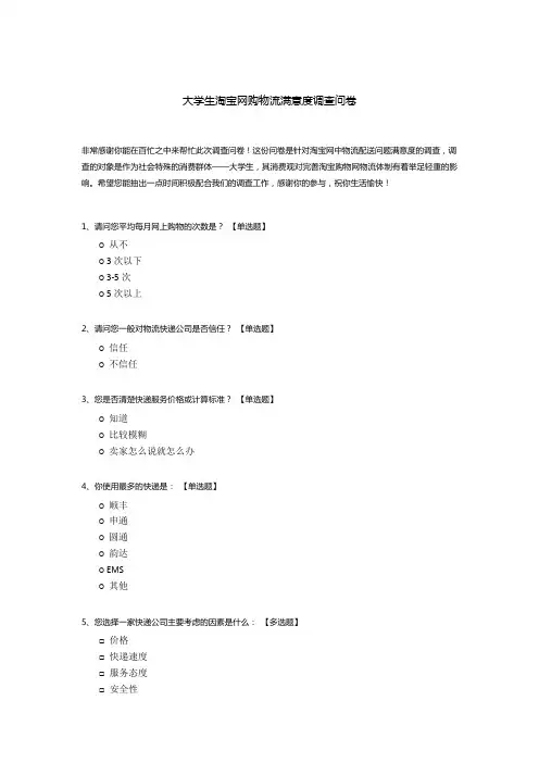 大学生淘宝网购物流满意度调查问卷