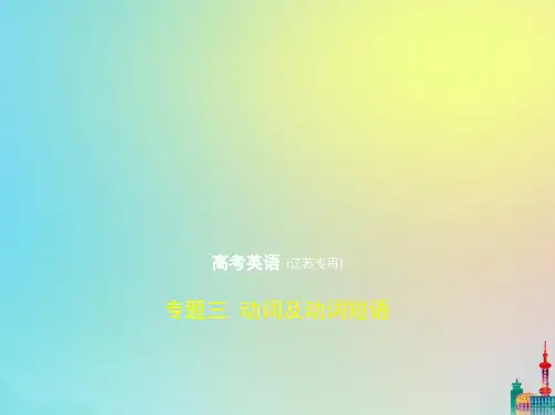 高中英语高考江苏专用2020届高考英语一轮复习专题三动词及动词短语课件20190809942