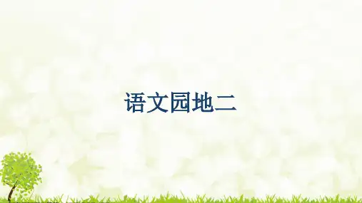 部编版语文四年级上册《语文园地二》课件