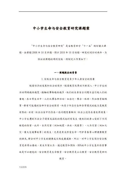中小学生命与安全教育研究课题及方案