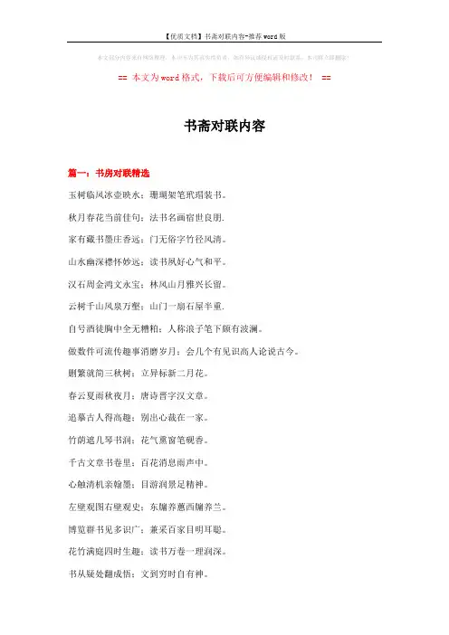 【优质文档】书斋对联内容-推荐word版 (17页)
