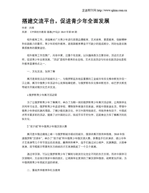 搭建交流平台,促进青少年全面发展