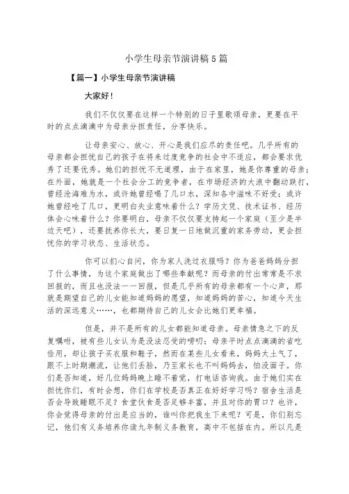 小学生母亲节演讲稿5篇