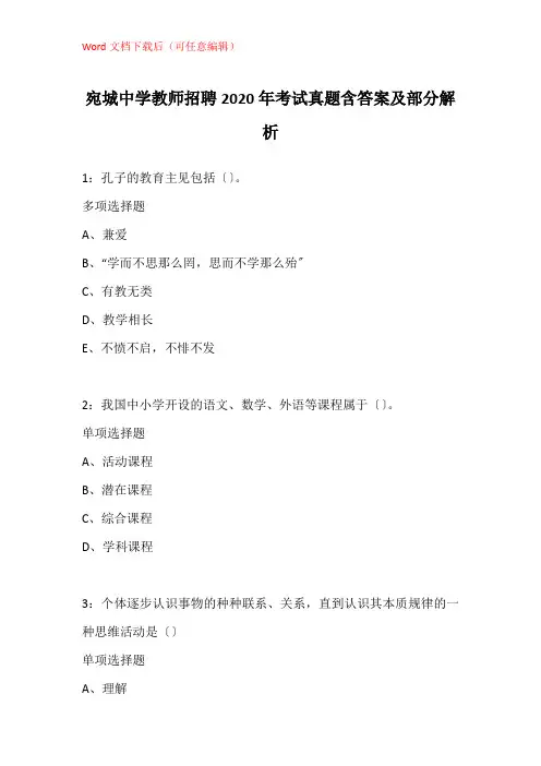 宛城中学教师招聘2020年考试真题含答案及部分解析