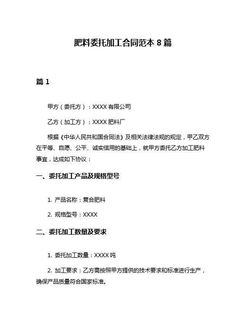 肥料委托加工合同范本8篇