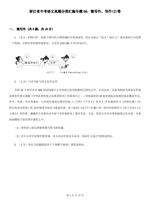 浙江省中考语文真题分类汇编专题08：微写作、写作(I)卷