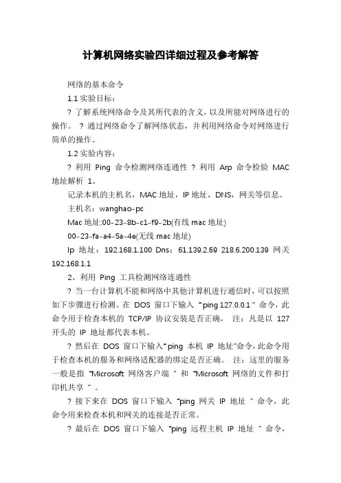 计算机网络实验四详细过程及参考解答