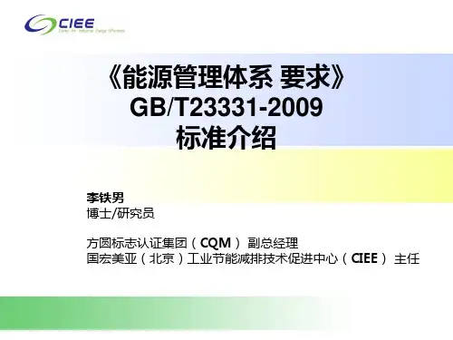 《能源管理体系要求》GBT23331-2009标准介绍