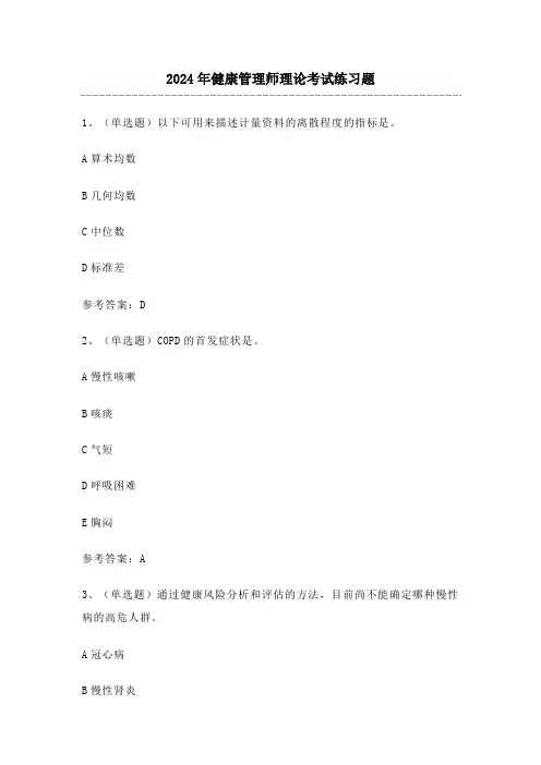 2024年健康管理师理论考试练习题(附答案)