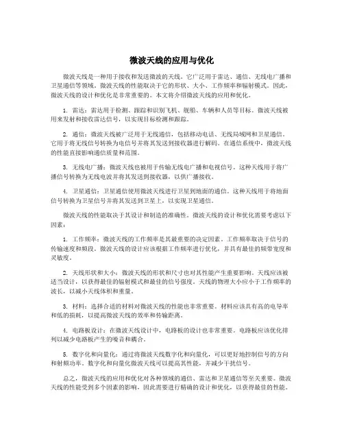 微波天线的应用与优化