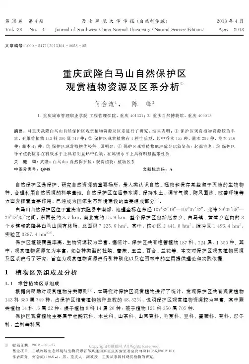 重庆武隆白马山自然保护区观赏植物资源及区系分析