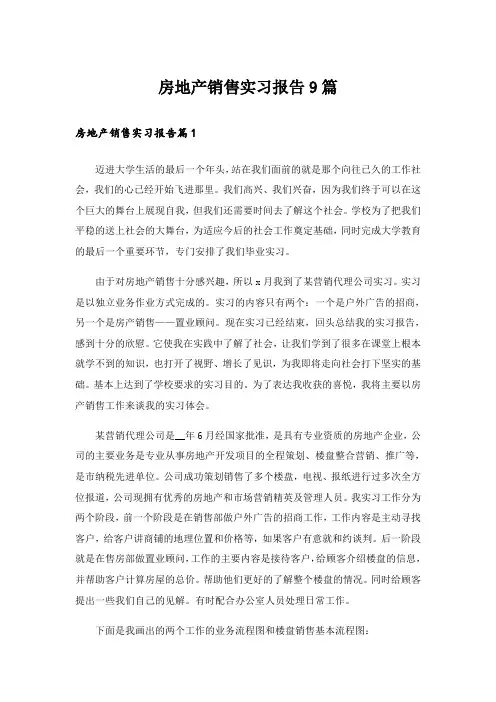 房地产销售实习报告9篇