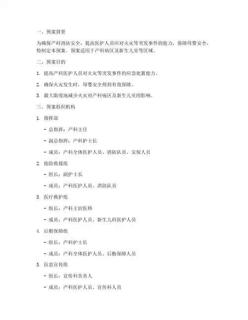 产科消防应急演练预案及流程