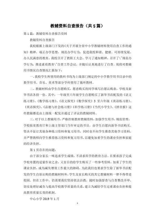 教辅资料自查报告(共5篇)