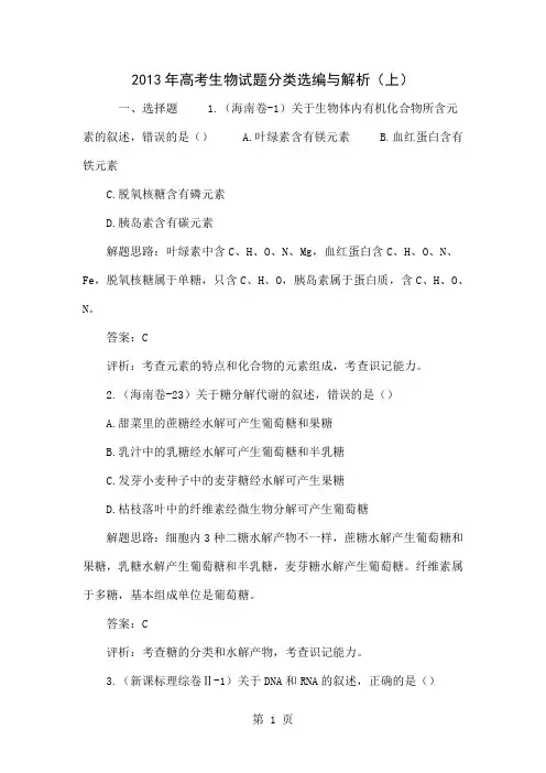2013年高考生物试题分类选编与解析(上)word资料19页