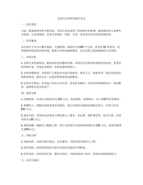 宾馆可行性研究报告范文