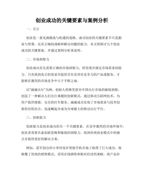 创业成功的关键要素与案例分析