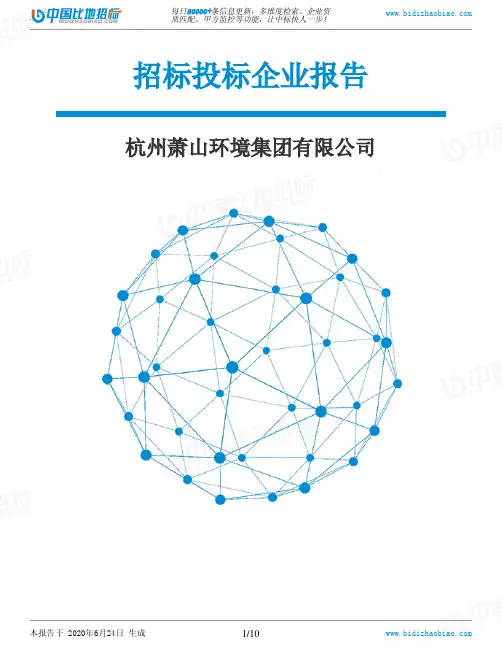 杭州萧山环境集团有限公司-招投标数据分析报告