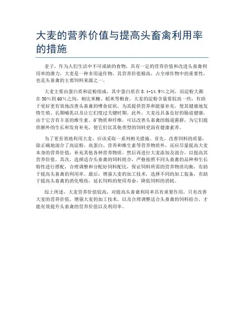 大麦的营养价值与提高头畜禽利用率的措施