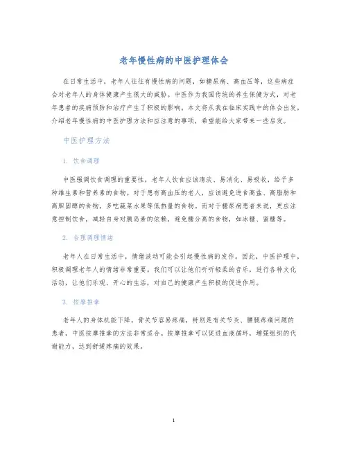 老年慢性病的中医护理体会