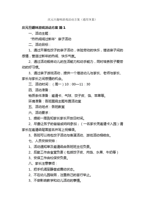 庆元旦趣味游戏活动方案（通用9篇）