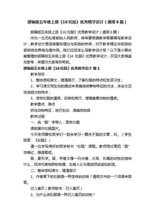 部编版五年级上册《16松鼠》优秀教学设计（通用6篇）