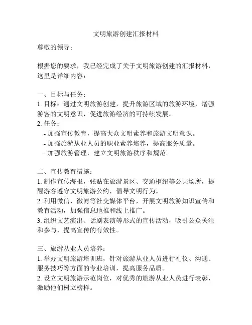 文明旅游创建汇报材料