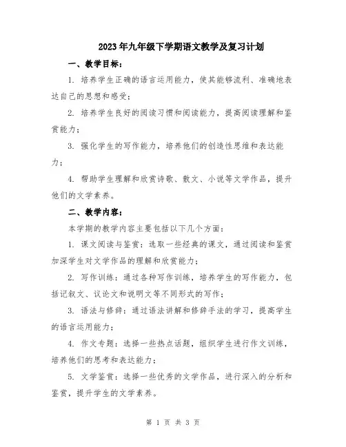 2023年九年级下学期语文教学及复习计划