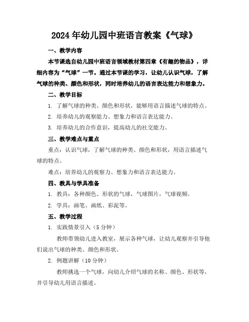 2024年幼儿园中班语言教案《气球》