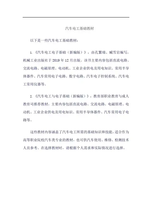 汽车电工基础教材