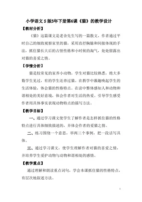 五年级下册语文教案猫语文S版