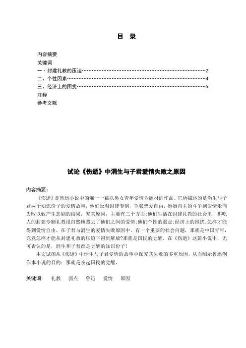 试论《伤逝》中涓生与子君爱情失败之原因