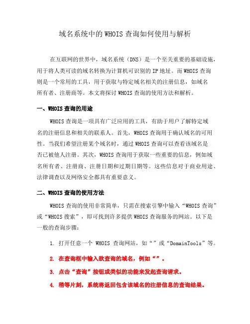 域名系统中的WHOIS查询如何使用与解析(五)
