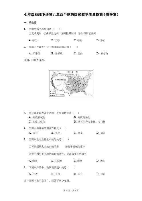 人教版七年级地理下册第九章西半球的国家教学质量检测(附答案)