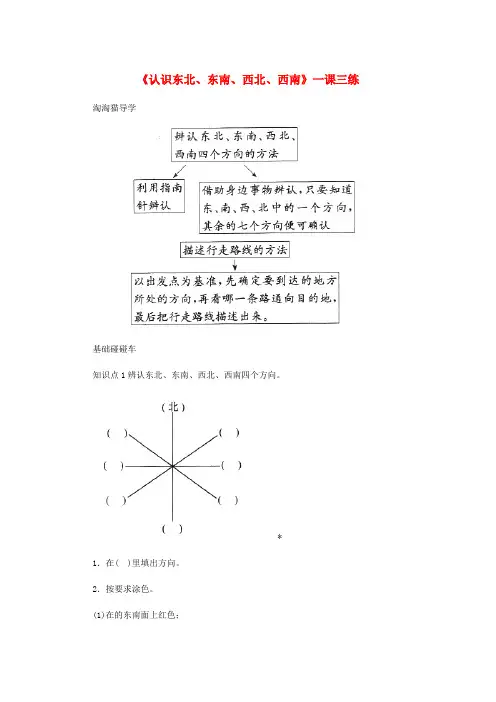 (小学教育)三年级数学下册1位置与方向一认识东北东南西北西南一课三练新人教版