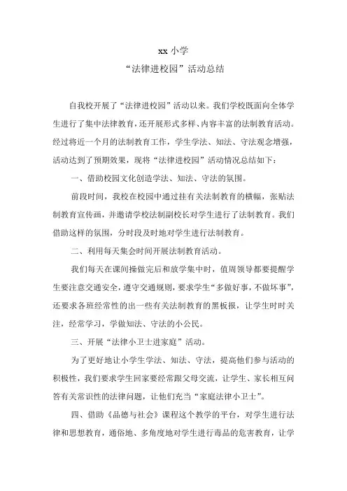 法律进校园活动总结 3