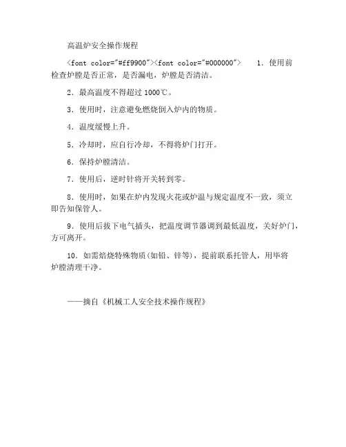 高温炉安全操作规程