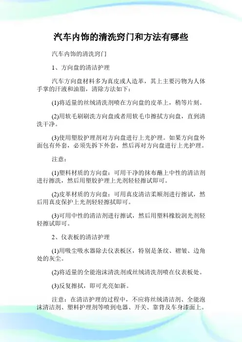 汽车内饰的清洗窍门和方法有哪些.doc