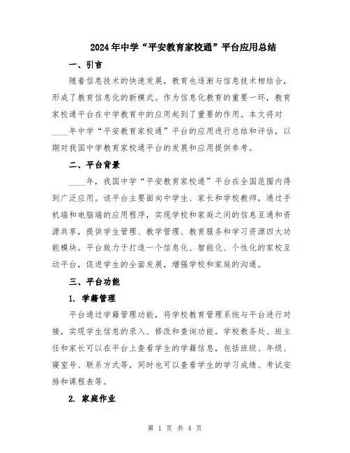 2024年中学“平安教育家校通”平台应用总结