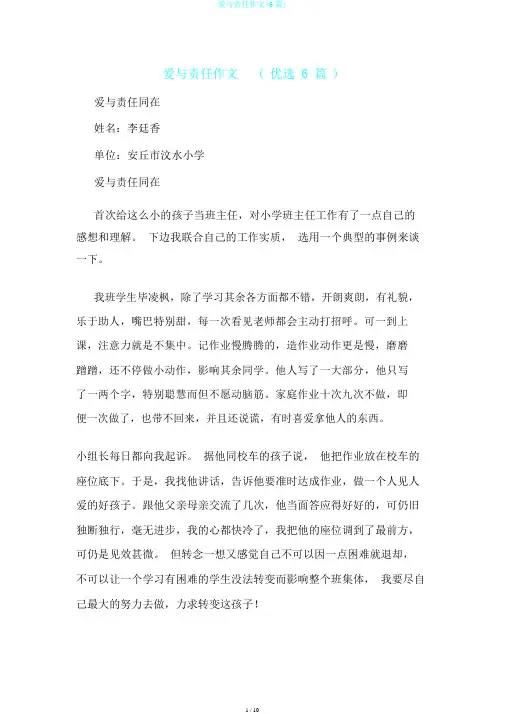 爱与责任作文(6篇)