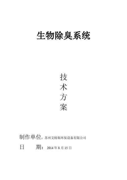 生物除臭系统