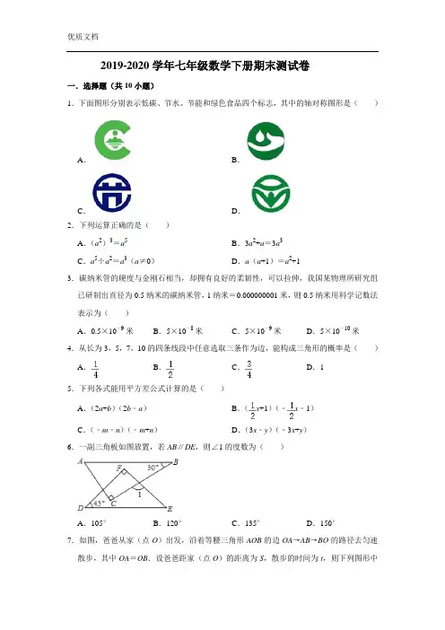 2019-2020学年人教版七年级数学下册期末测试题(含答案)